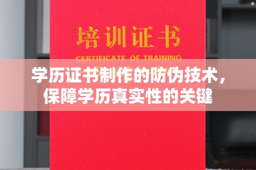 东明学历证书制作的防伪技术，保障学历真实性的关键